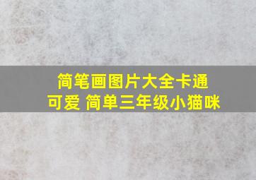 简笔画图片大全卡通 可爱 简单三年级小猫咪